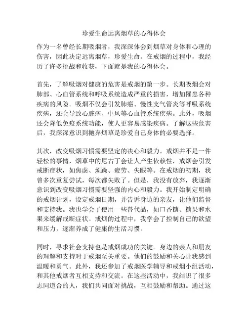 珍爱生命远离烟草的心得体会