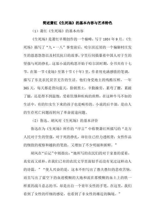 简述萧红《生死场》的基本内容与艺术特色