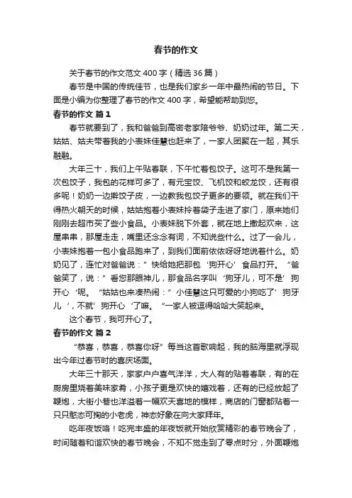 关于春节的作文范文400字（精选36篇）
