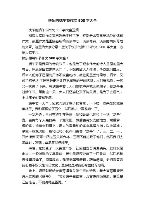 快乐的端午节作文500字大全五篇