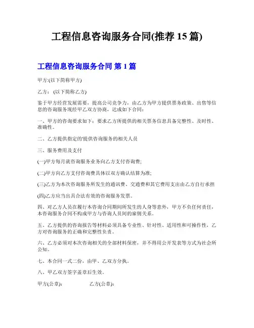 工程信息咨询服务合同(推荐15篇)