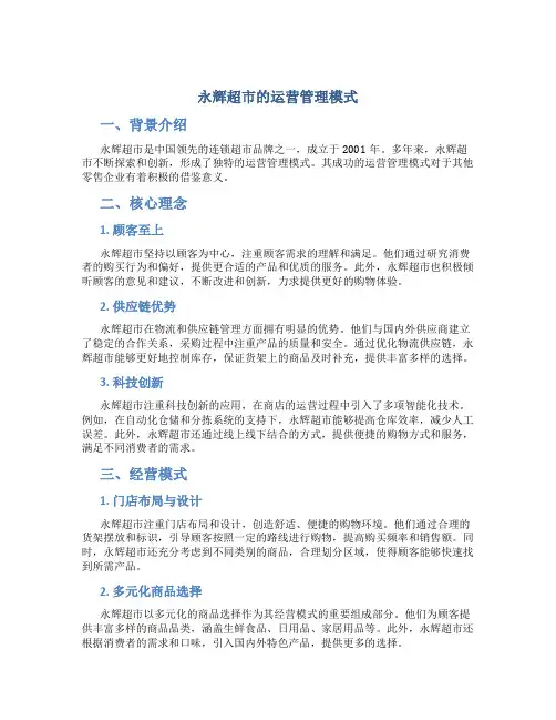 永辉超市的运营管理模式