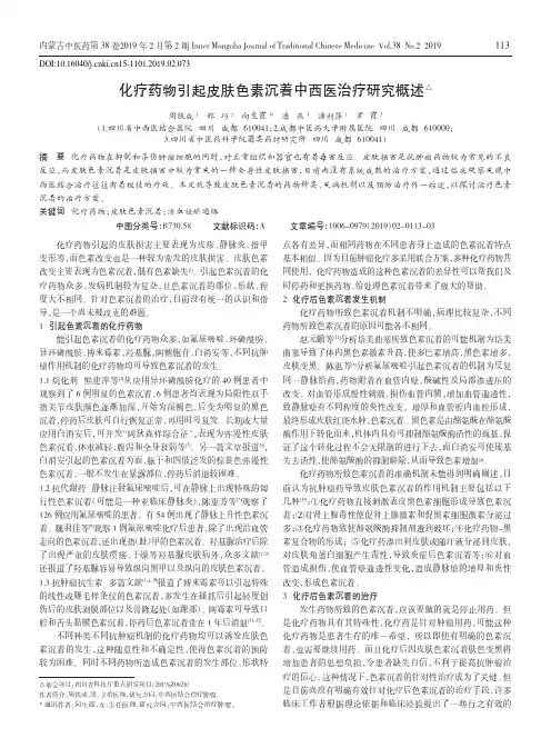 化疗药物引起皮肤色素沉着中西医治疗研究概述