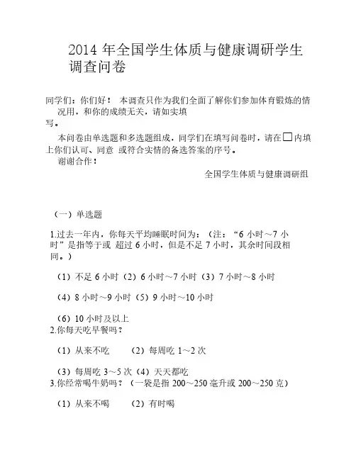 2014 年全国学生体质与健康调    研学生调查问卷