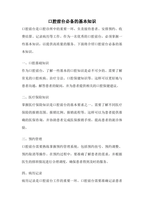 口腔前台必备的基本知识