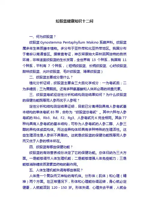 绞股蓝健康知识十二问