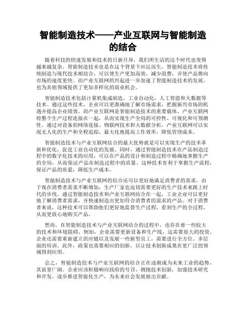 智能制造技术——产业互联网与智能制造的结合