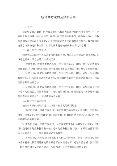 统计学方法的选择和应用