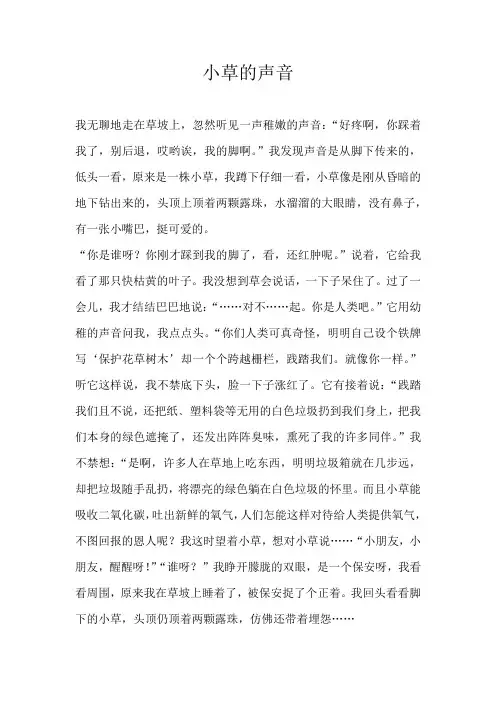 小学想象小草的声音