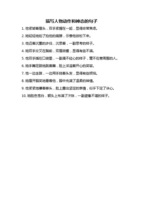 描写人物动作和神态的句子