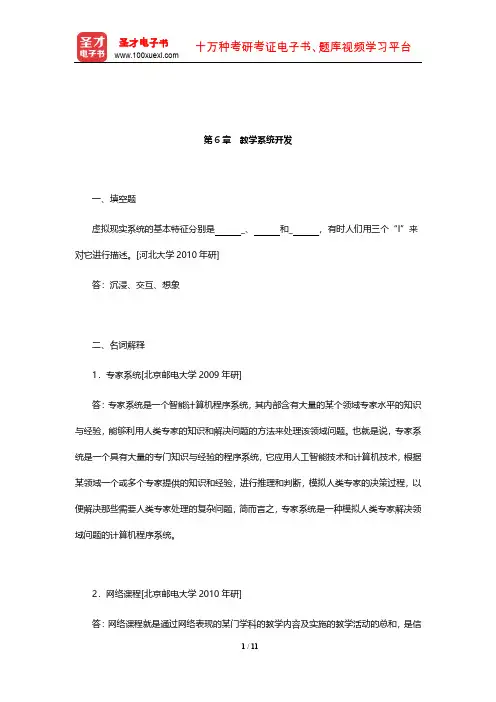 何克抗《教育技术学》章节题库(教学系统开发)【圣才出品】