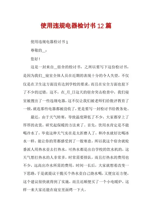 使用违规电器检讨书12篇