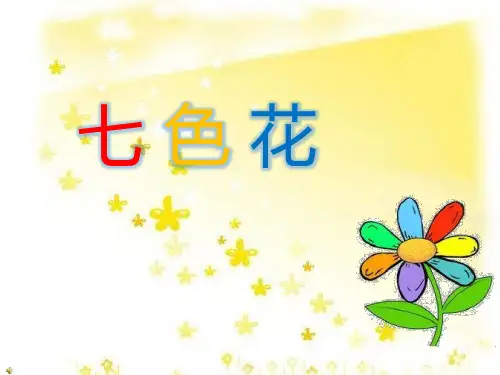 北师大版小学语文三年级上册《7 幻想和想象 ②七色花》公开课PPT课件_18