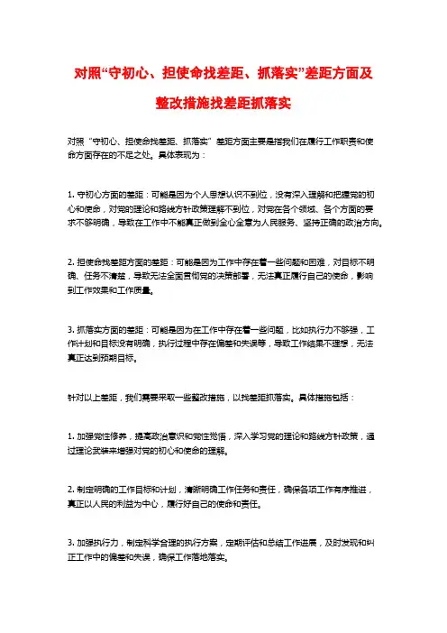 对照“守初心、担使命找差距、抓落实”差距方面及整改措施找差距抓落实