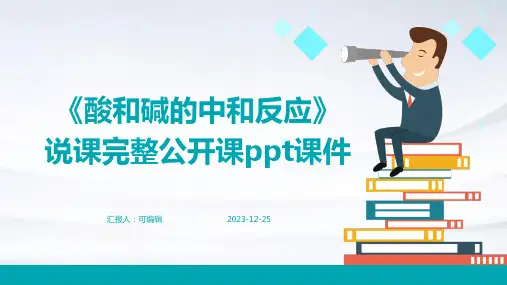 《酸和碱的中和反应》说课完整公开课PPT课件