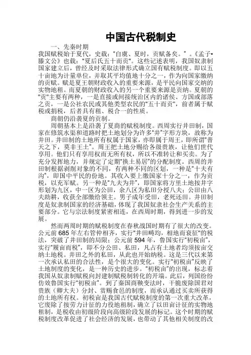 中国古代税制史