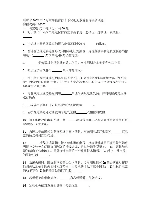 浙江省2002年7月高等教育自学考试电力系统继电保护试题