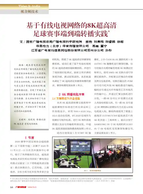 基于有线电视网络的8K超高清足球赛事端到端转播实践