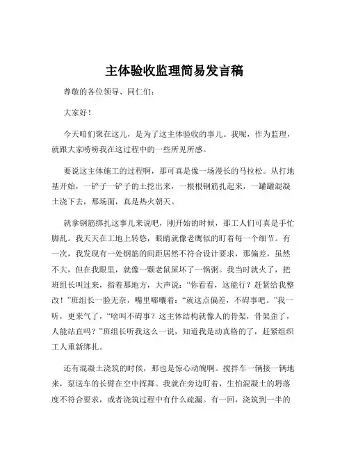 主体验收监理简易发言稿