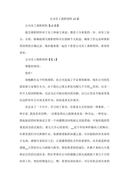 公司员工离职材料10篇