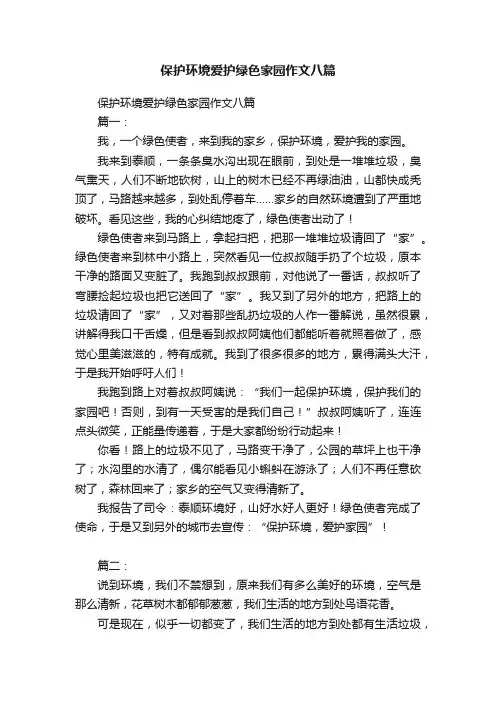 保护环境爱护绿色家园作文八篇