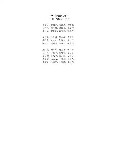 小学一日行为规范三字经