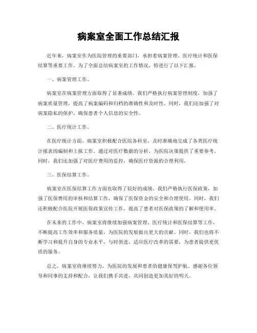 病案室全面工作总结汇报
