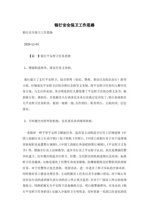 银行安全保卫工作思路