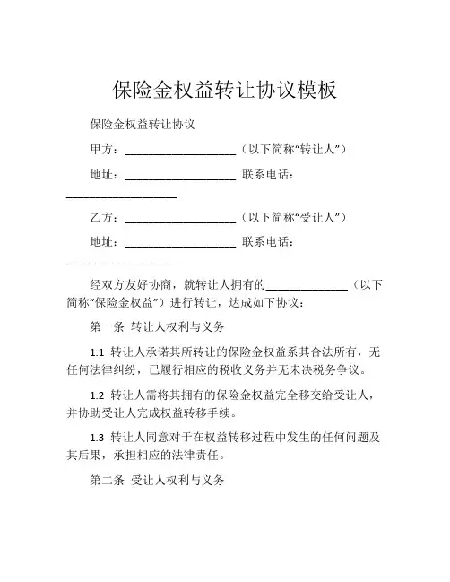 保险金权益转让协议模板