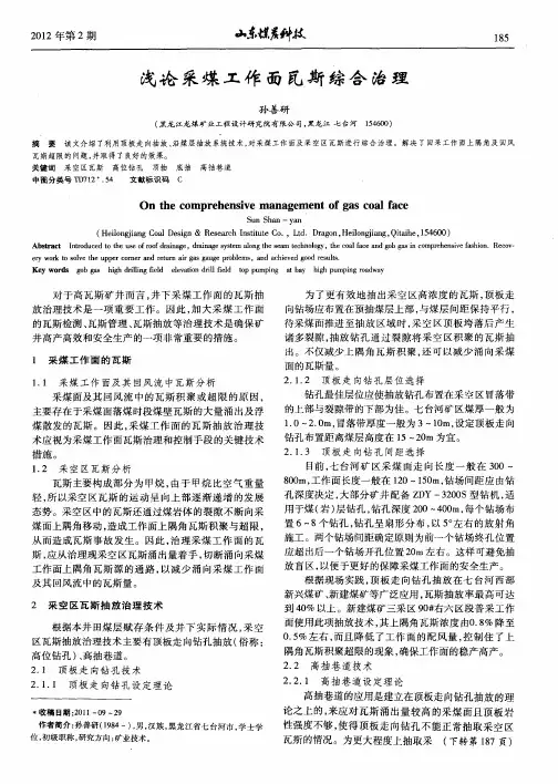 浅论采煤工作面瓦斯综合治理