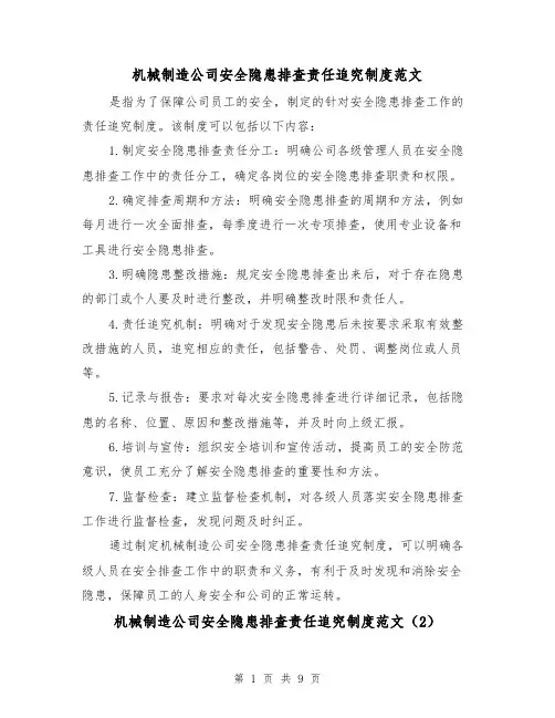 机械制造公司安全隐患排查责任追究制度范文(4篇)