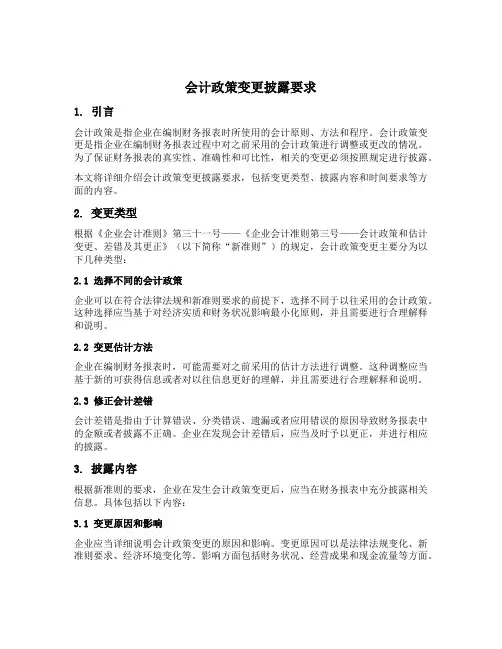 会计政策变更披露要求