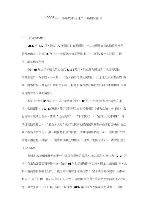 2006年上半年成都房地产场研究报告