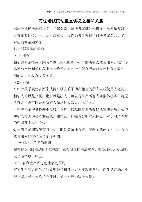 司法考试民法重点讲义之相邻关系