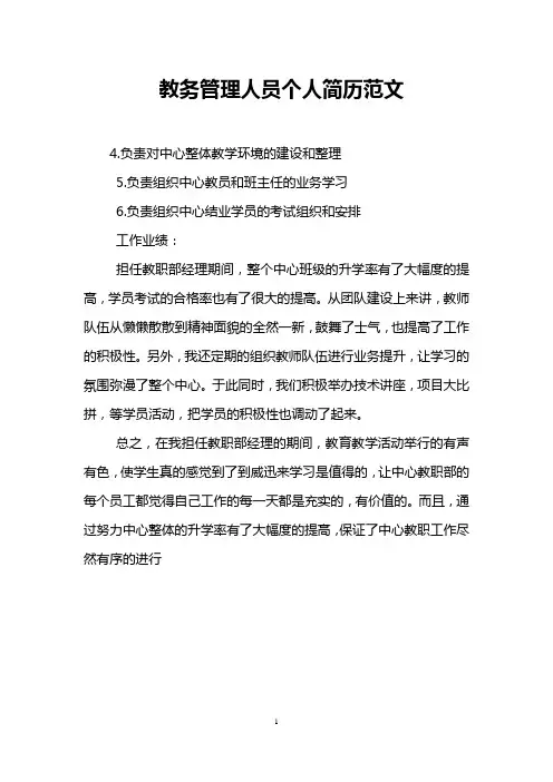 教务管理人员个人简历范文