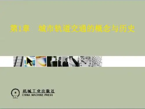 城市轨道交通系统概论-教学-作者-李建国