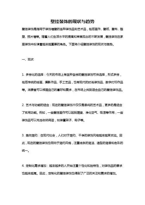 壁挂装饰的现状与趋势