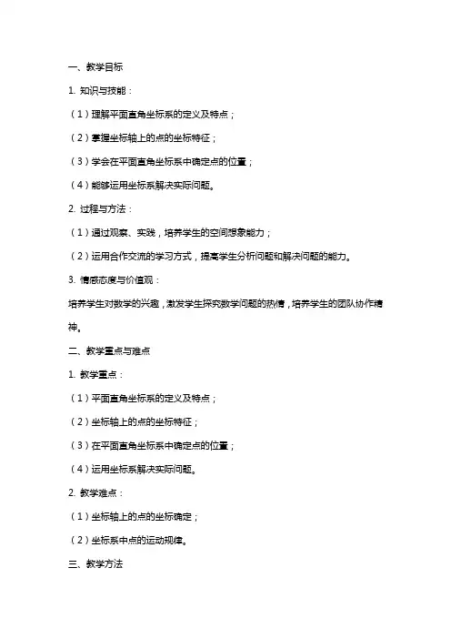 八年级数学上册《平面直角坐标系》教案