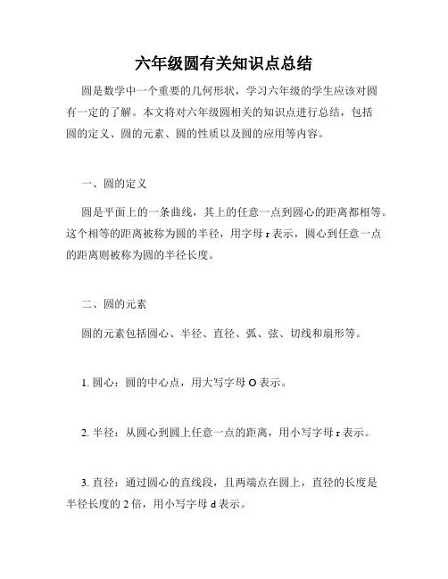 六年级圆有关知识点总结