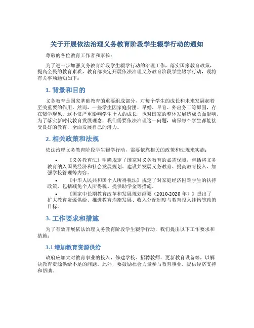 关于开展依法治理义务教育阶段学生辍学行动的通知