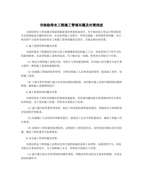 市政给排水工程施工管理问题及对策浅述
