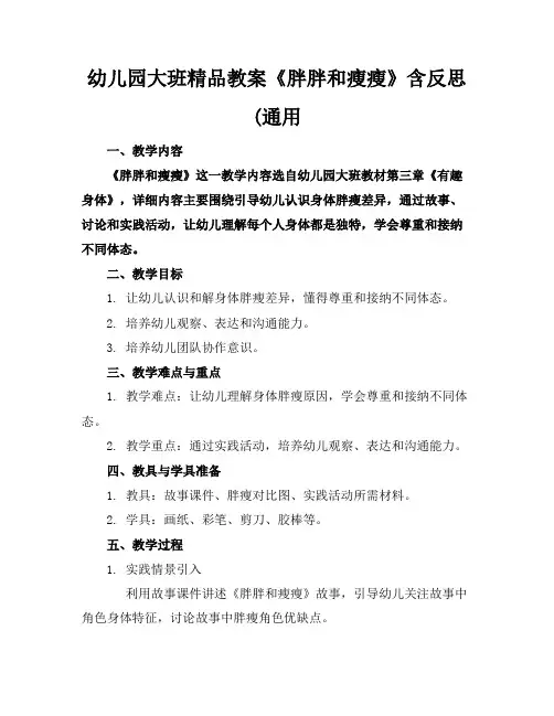 幼儿园大班精品教案《胖胖和瘦瘦》含反思(通用
