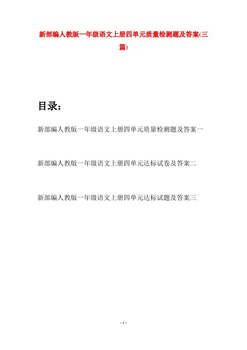 新部编人教版一年级语文上册四单元质量检测题及答案(三套)