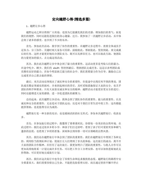 定向越野心得(精选多篇)
