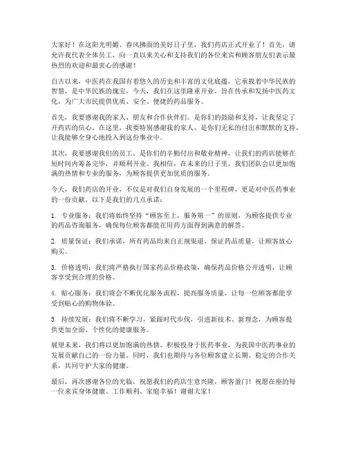 药店开业老板发言稿范文