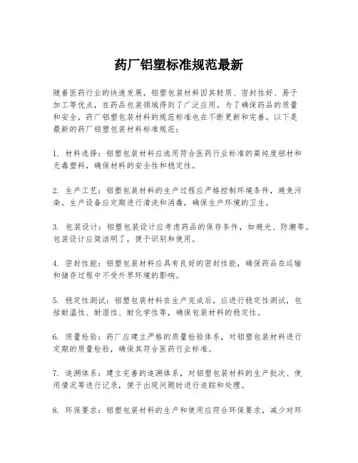 药厂铝塑标准规范最新