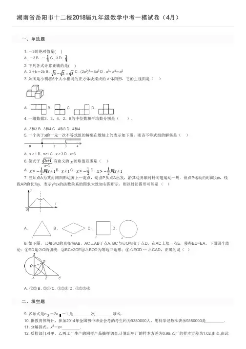 湖南省岳阳市十二校2018届九年级数学中考一模试卷(4月)及参考答案