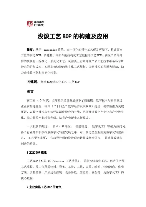 浅谈工艺BOP的构建及应用