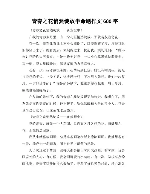 青春之花悄然绽放半命题作文600字