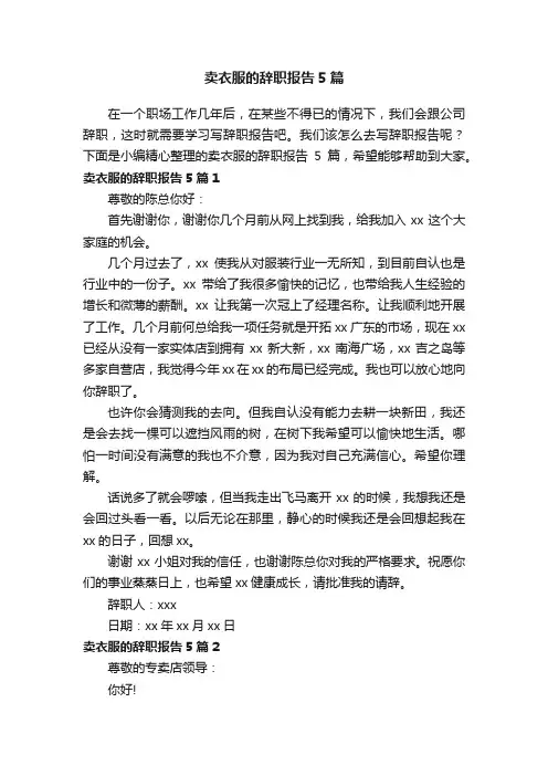 卖衣服的辞职报告5篇
